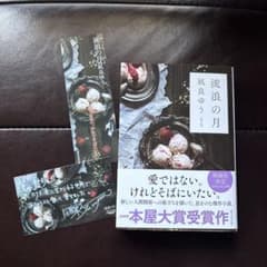 流浪の月　凪良ゆう　文庫本　初版　特典付きのサムネイル