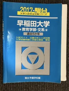早稲田大学 教育学部　文系　青本　2017年版　(2012-2016)のサムネイル