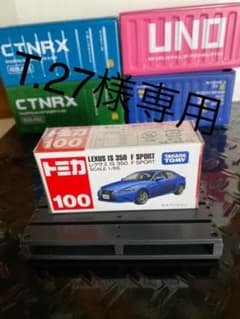 【T.27様専用】トミカ　レクサス　IS 350 F SPORTのサムネイル