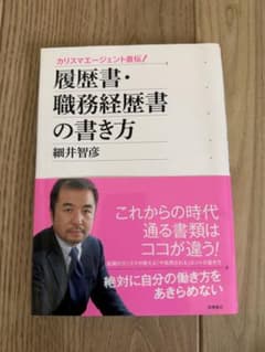履歴書・職務経歴書の書き方 : カリスマエージェント直伝!のサムネイル