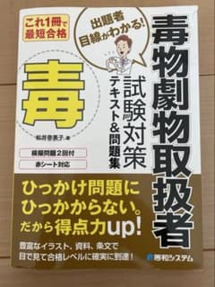 毒物劇物取扱者 テキスト 問題集 試験対策 参考書のサムネイル