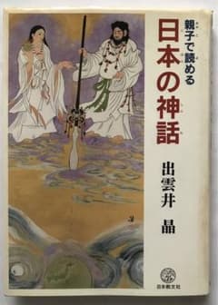 親子で読める 日本の神話 出雲井晶 日本教文社 - メルカリ
