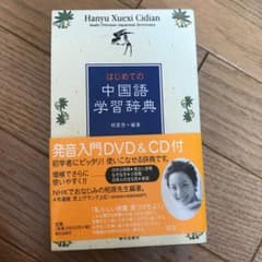 はじめての中国語学習辞典のサムネイル