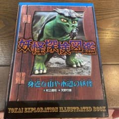 妖怪探検図鑑 1 (身近な山や水辺の妖怪)のサムネイル