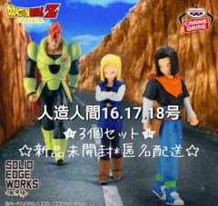 ドラゴンボール THE 出陣 人造人間 16号 17号 18号 3体セット - メルカリ