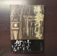 神恐ろしや 三浦利規 文学 小説のサムネイル