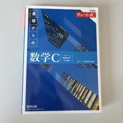 新課程 チャート式 基礎からの数学Cのサムネイル
