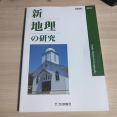 新 地理の研究 2024 回答解説書付きのサムネイル