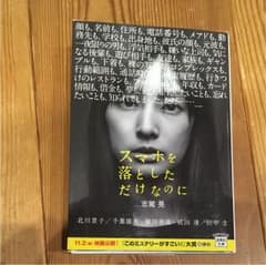 スマホを落としただけなのにのサムネイル