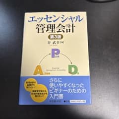 エッセンシャル管理会計 第3版のサムネイル