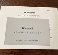 Snowpeak 直営キャンプフィールド 1泊無料招待券 野遊びチケット