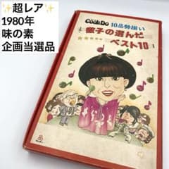 1980年 味の素 当選品 クックドゥ 黒柳徹子 ベスト10 レコード 1980年 味の素 当選品 クックドゥ 黒柳徹子 ベスト10 レコード