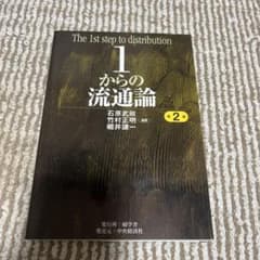 1からの流通論 第2版 石原武政 竹村正明 細井謙一のサムネイル