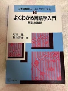 日本語教師トレーニングマニュアル3 よくわかる言語学入門のサムネイル