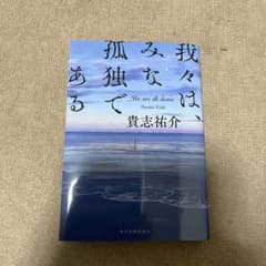 我々は、みな孤独であるのサムネイル