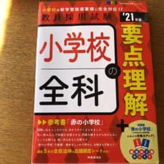 小学校全科の要点理解(2021年度版 Twin Books完成シリーズ⑤)のサムネイル