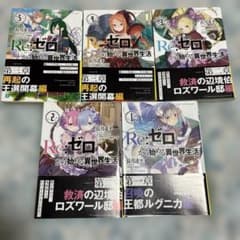 Re:ゼロから始める異世界生活 小説 1-5巻セットのサムネイル
