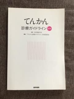 てんかん診療ガイドライン 2018のサムネイル