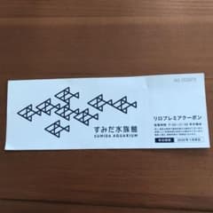 すみだ水族館 アル様専用です。のサムネイル