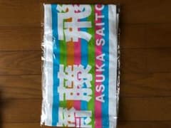 乃木坂46 齋藤飛鳥マフラータオルのサムネイル