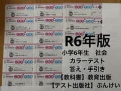 ぶんけい 小学6年生 社会 カラーテスト 答え•手引き R6年版 - メルカリ