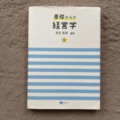 基礎からの経営学のサムネイル