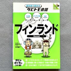 絵を見て話せるタビトモ会話 フィンランド ― フィンランド語＋日本語＋英語