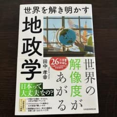 【美品・帯付き】世界を解き明かす地政学 田中孝幸のサムネイル