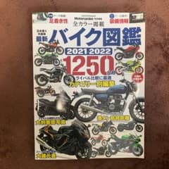 バイク図鑑　2021-2022のサムネイル