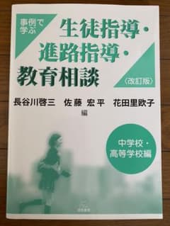 事例で学ぶ 生徒指導・進路指導・教育相談 中学校・高等学校編のサムネイル