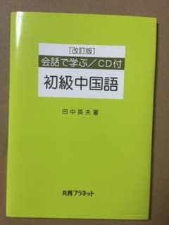 会話で学ぶ 初級中国語 改訂版 CD付 田中英夫著のサムネイル