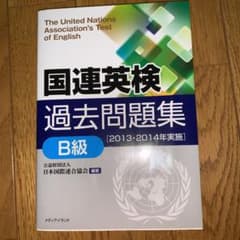 国連英検過去問題集[B級]〈2013・2014実施〉のサムネイル