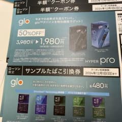 【２枚セット】glo半額クーポン券・サンプルたばこ引換券 ローソン限定のサムネイル
