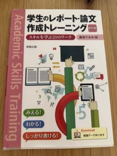 学生のレポート・論文作成トレーニング 改訂版のサムネイル