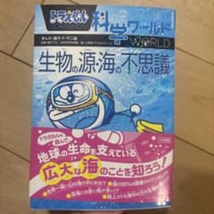 ドラえもん科学ワールド 生物の源・海の不思議のサムネイル