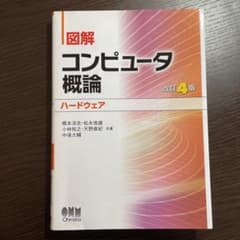【新品✨】図解 コンピュータ概論[ハードウェア] 改訂4版のサムネイル