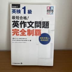 最短合格! 英検1級 英作文問題完全制覇のサムネイル