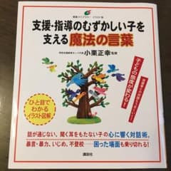 支援・指導のむずかしい子を支える魔法の言葉のサムネイル
