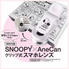 Anecan スマホレンズ 9月号 SNOOPYのサムネイル