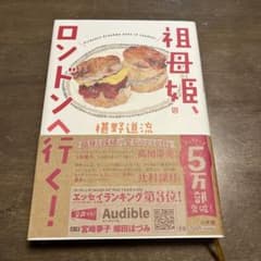 祖母姫、ロンドンへ行く！ 椹野道流のサムネイル