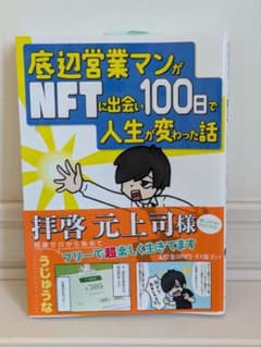 底辺営業マンがNFTに出会い100日で人生が変わった話のサムネイル