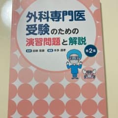 外科専門医受験のための演習問題と解説 第2集のサムネイル