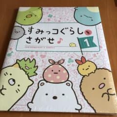 すみっコぐらしをさがせ♪ 未使用のサムネイル