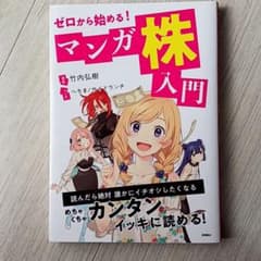 ゼロから始める!マンガ 株入門のサムネイル