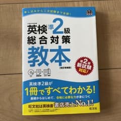 英検準2級総合対策教本 文部科学省後援のサムネイル