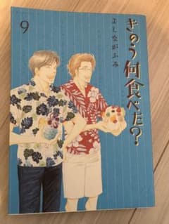 きのう何食べた？ 9巻のサムネイル