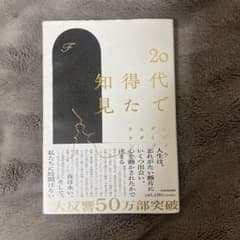 20代で得た知見のサムネイル
