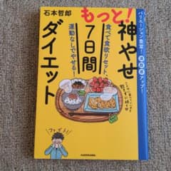 もっと!神やせ7日間ダイエット 食べて食欲リセット、運動なしでやせる!のサムネイル