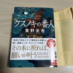 クスノキの番人のサムネイル