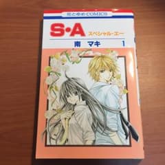 S・A スペシャル・エー   1のサムネイル